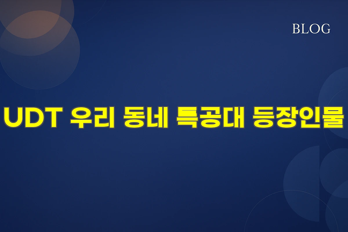 UDT 우리 동네 특공대 등장인물
