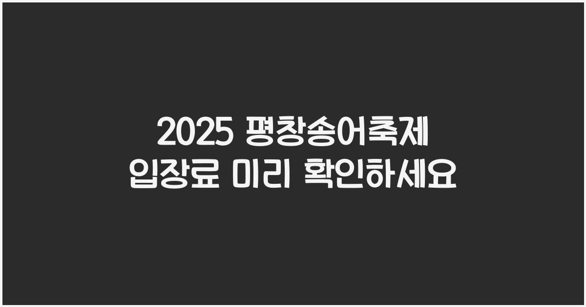 2025 평창송어축제 입장료