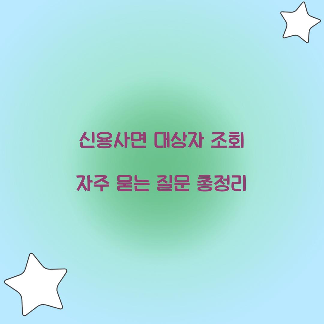 신용사면 대상자 조회 자주 묻는 질문 총정리