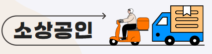 소상공인 배달비 택배비 지원금 30만원