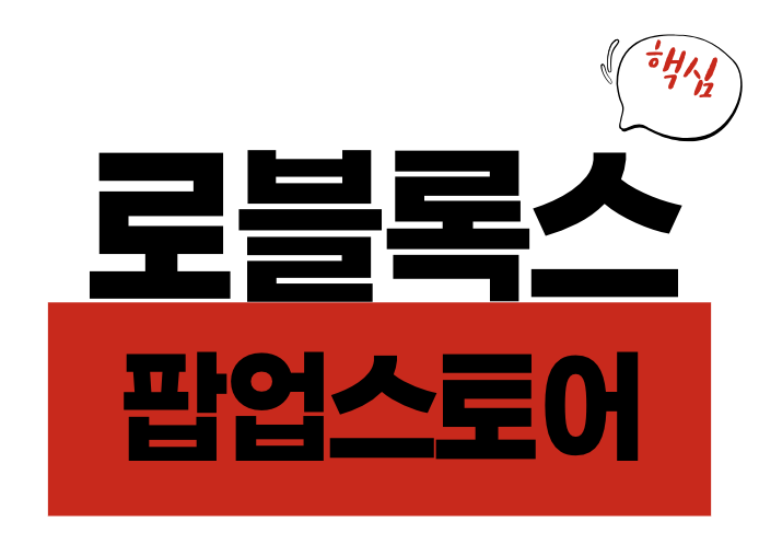 로블록스 팝업스토어