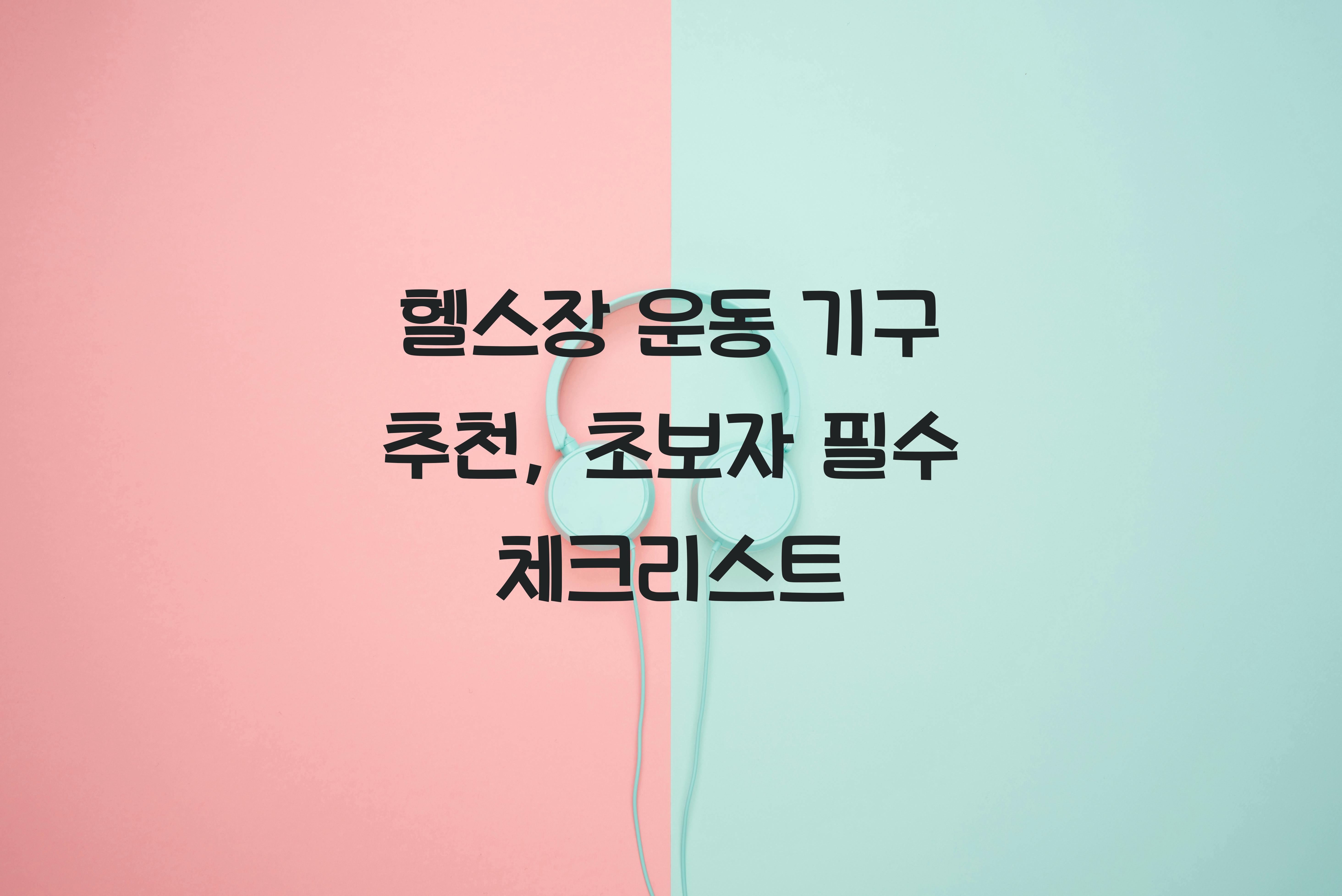 헬스장 운동 기구 추천