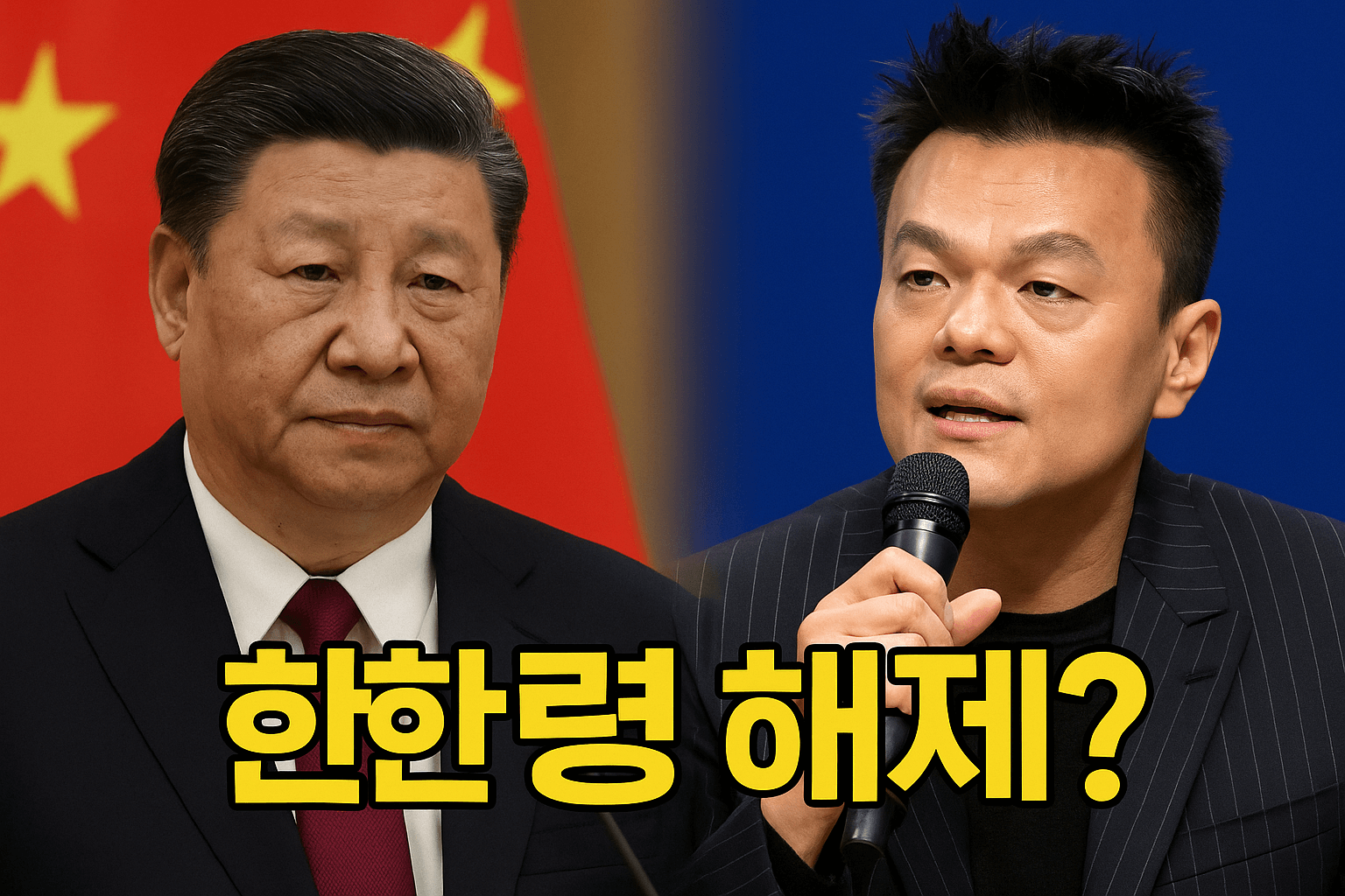 박진영 시진핑 대화 한한령해제 유무