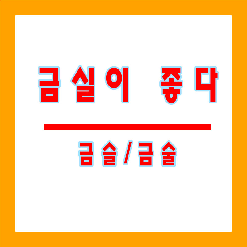 금실이좋다