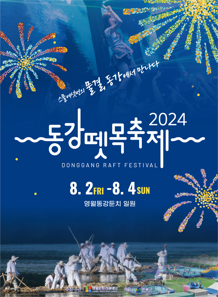 2024 동강뗏목축제 기본일정과 프로그램 정리