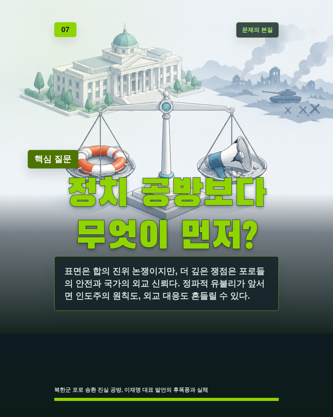 정치 공방보다 무엇이 먼저?