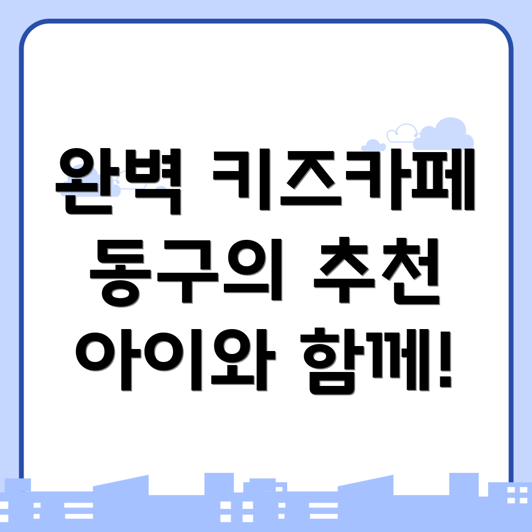 대구 동구 둔산동 키즈카페