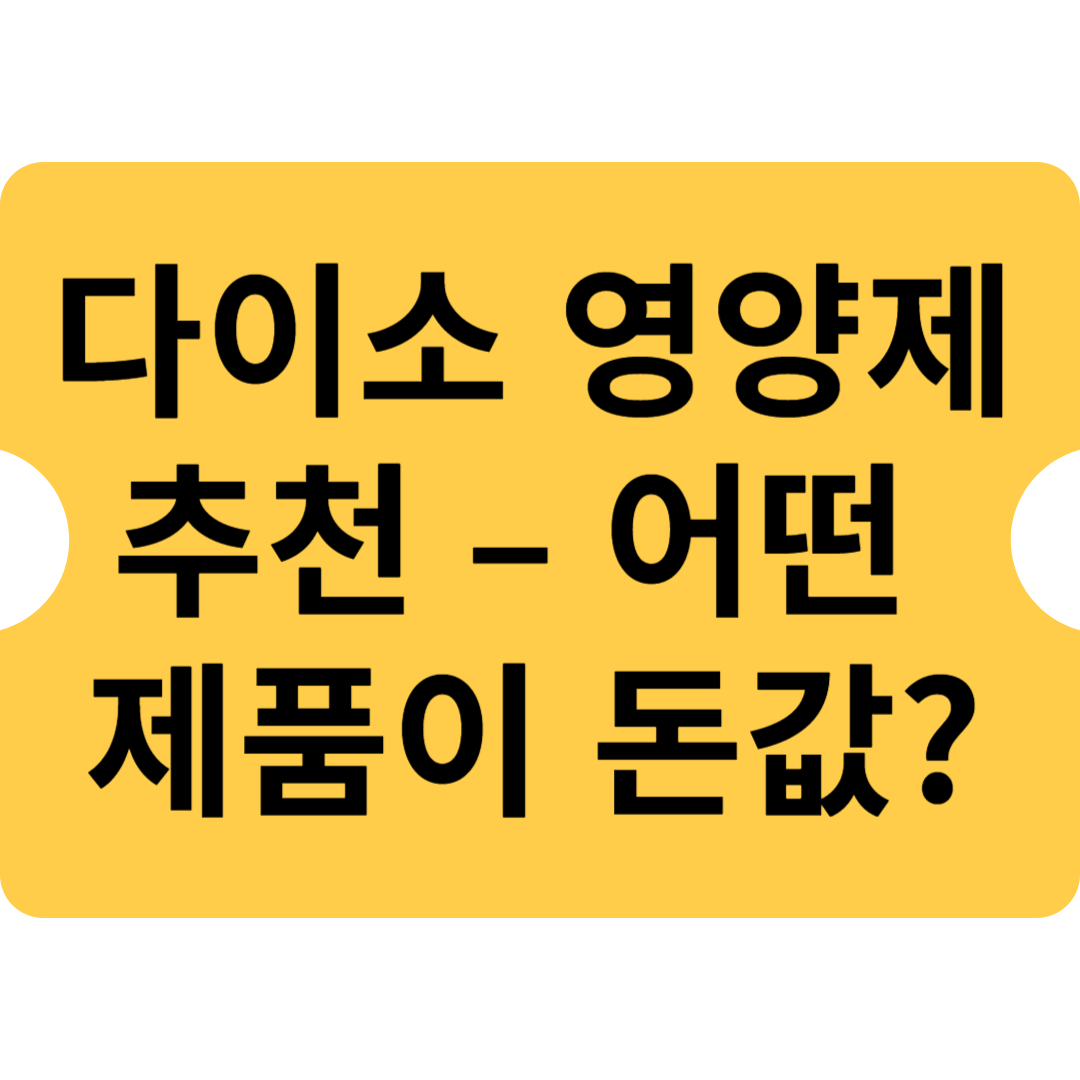 다이소 영양제 추천 – 어떤 제품이 돈값 할까?