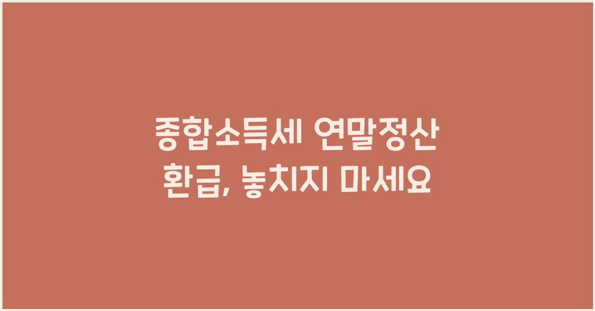 종합소득세 연말정산 환급