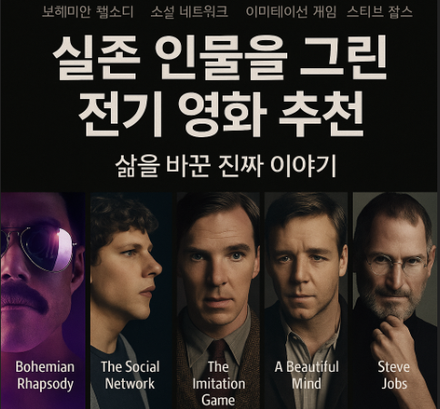 전기 영화의 주인공들