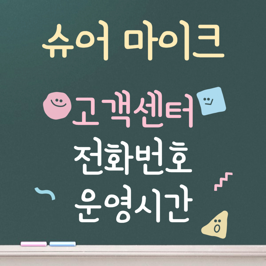 슈어 마이크 고객센터ㅣ전화번호ㅣ운영시간 안내