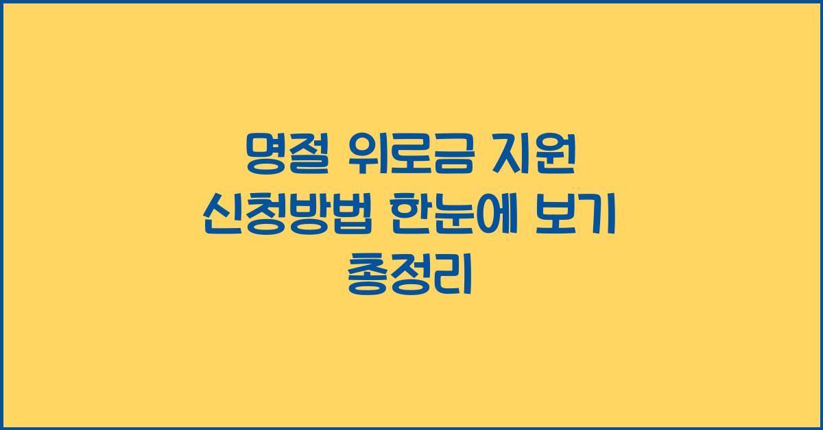 명절 위로금 지원 신청방법 한눈에 보기