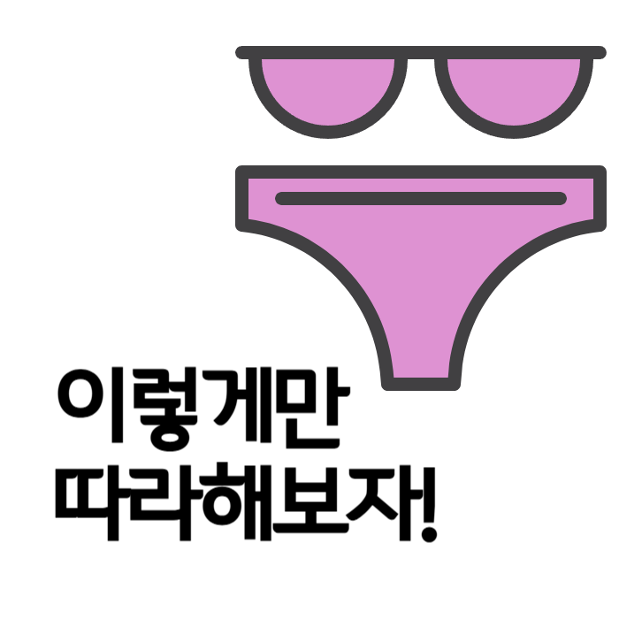 속옷세탁법