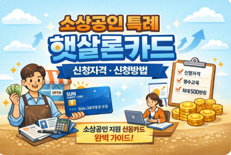 소상공인 특례 햇살론카드 신청자격 신청방법