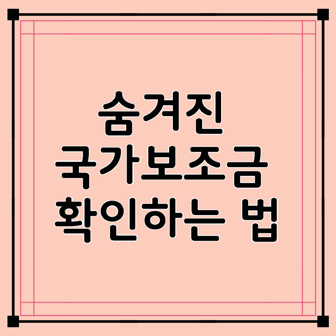 숨겨진 국가보조금 확인하는 법: 한눈에 보는 정부지원금 통합조회 방법