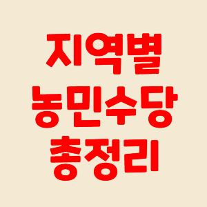 지역별 농민수당 농어민수당 농어업인수당