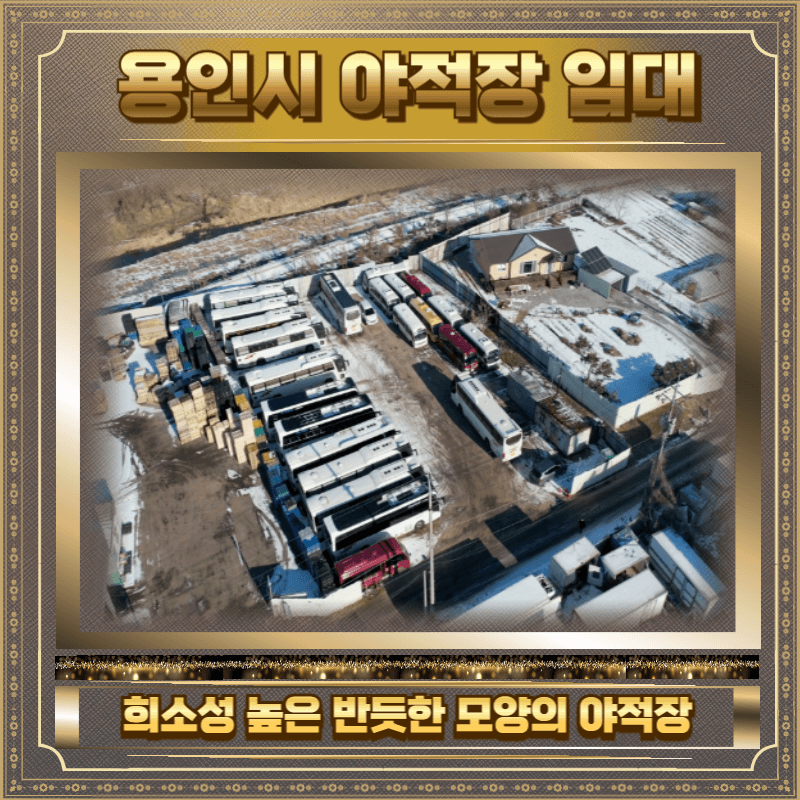 용인시 야적장 임대