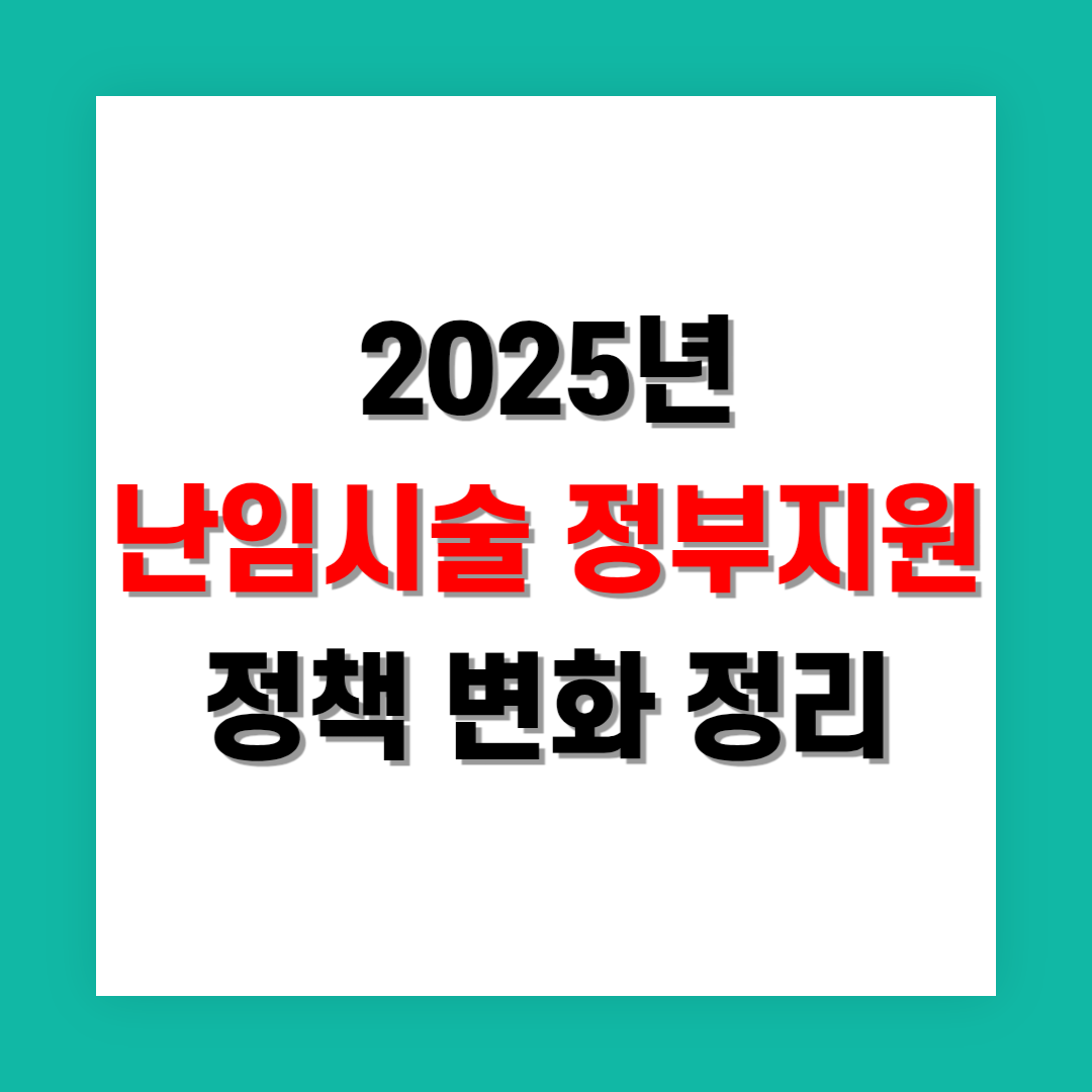 난임 시술 정부 지원 정책 변화 정리