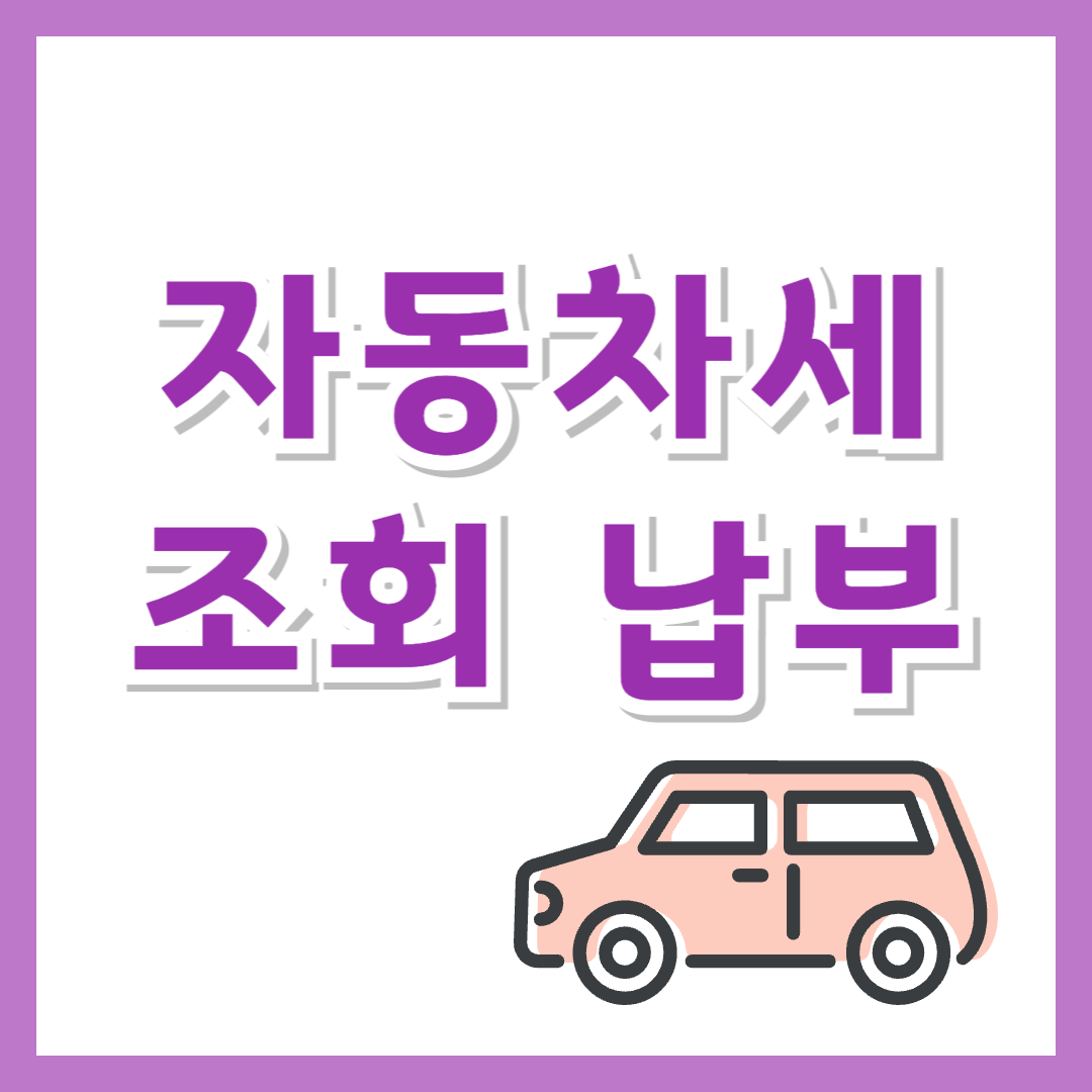 자동차세 조회 및 납부