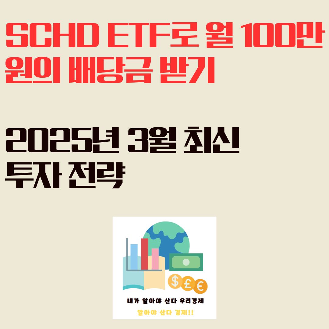 SCHD ETF로 월 100만 원의 배당금 받기: 2025년 3월 최신 투자 전략