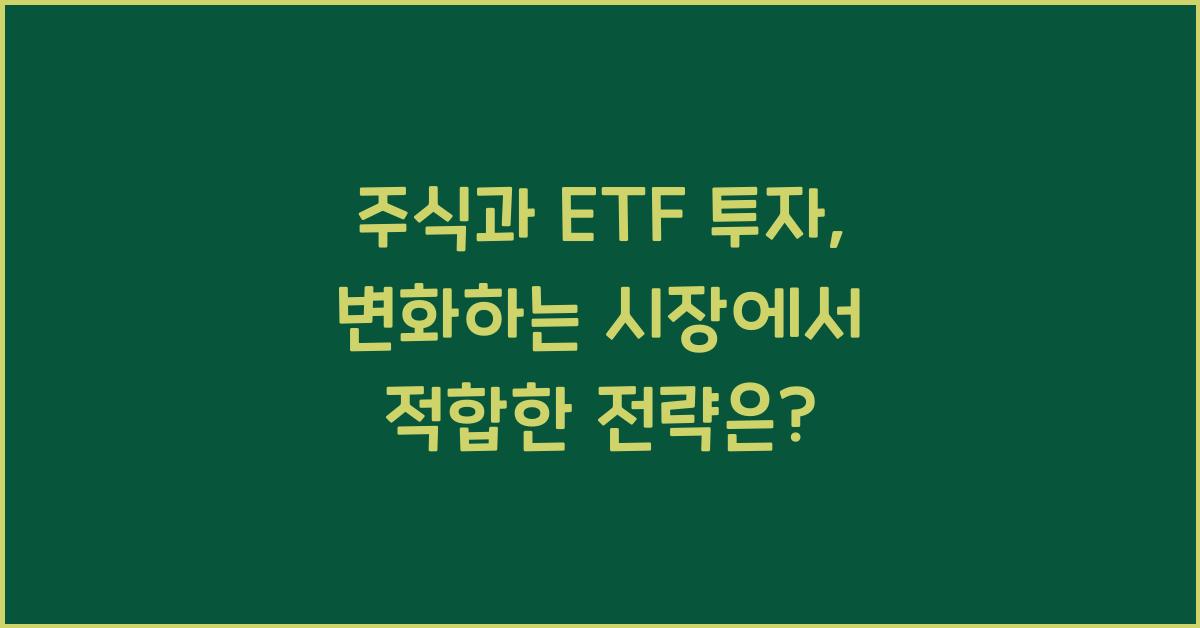 주식과 ETF 투자, 변화하는 시장에서 적합한 전략