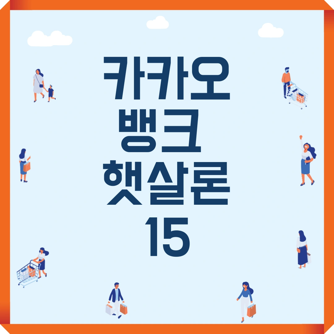 카카오뱅크 햇살론15