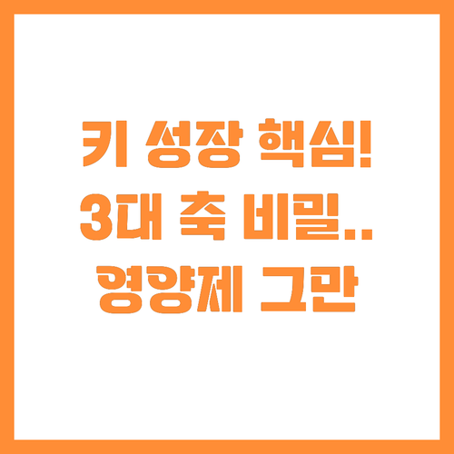 수면 운동 식단 키 성장 3대 축 영..