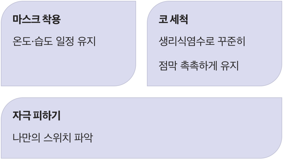 예민한 코를 달래는 현명한 방법