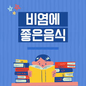 비염에 좋은 음식