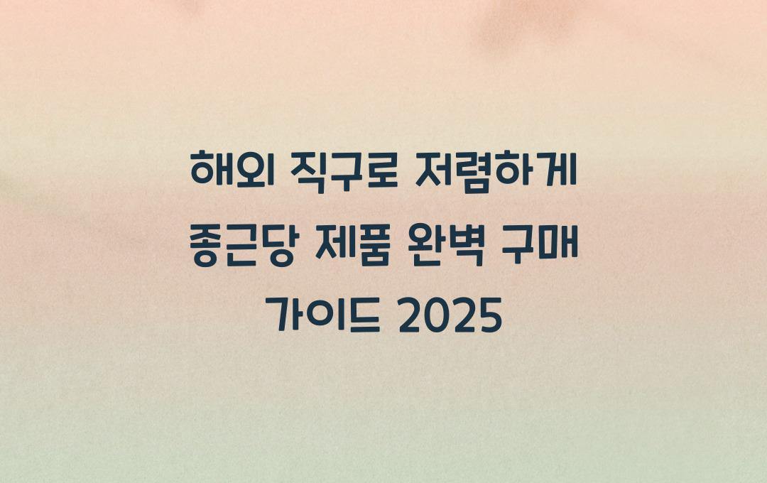 해외 직구로 저렴하게! 종근당 제품 구매 팁