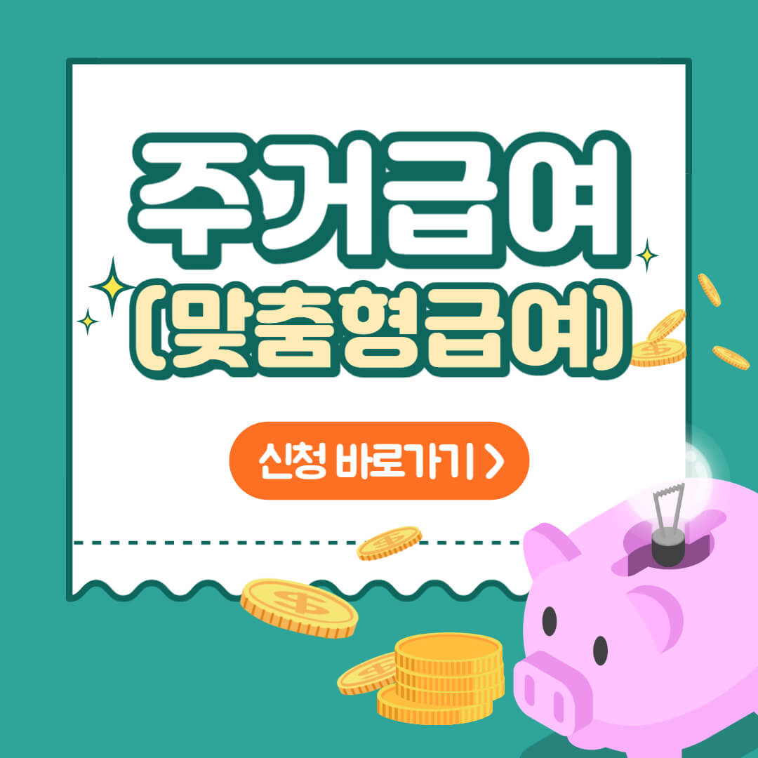 주거급여 썸네일