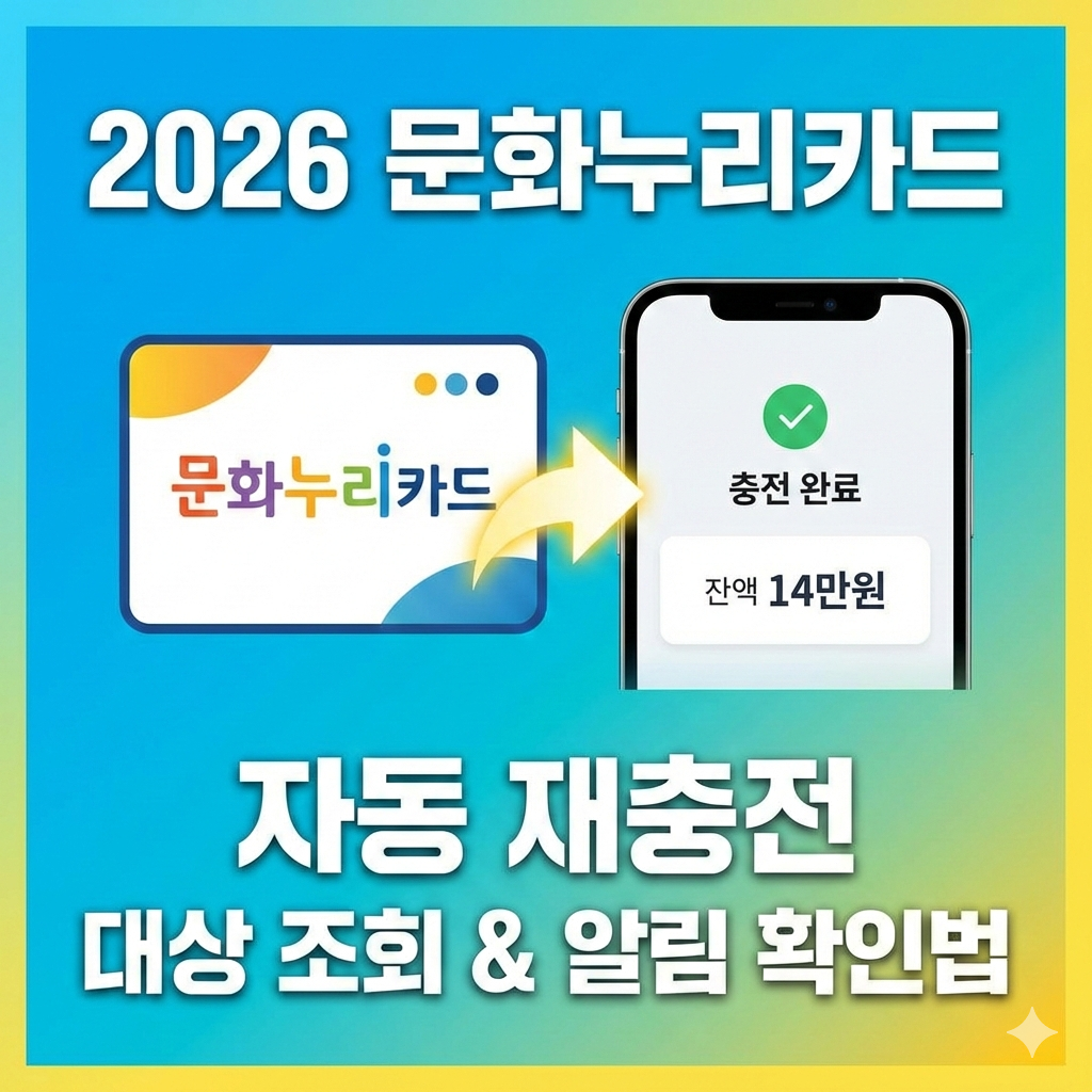 2026 문화누리카드 자동 재충전 조회와 문자 알림 못 받았다면? 필수 확인법