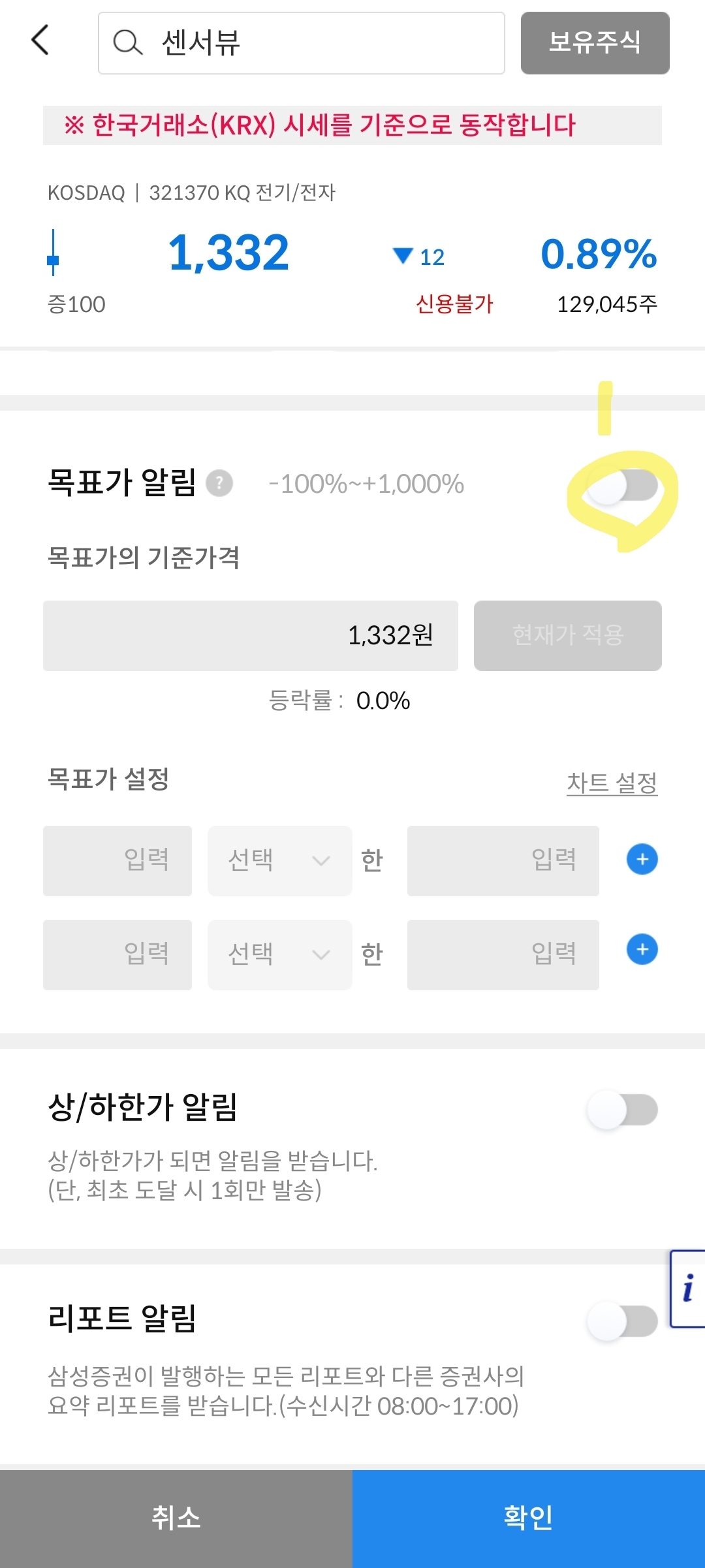센서뷰 목표가 알림 설정 사진 출처 : 삼성증권 Photo Credit : Samsung Securities