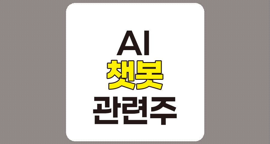 AI 챗봇 관련주 8종목 상세 분석