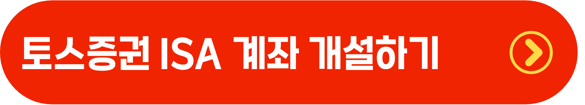 토스증권 ISA 계좌 개설 방법|절세 혜택·투자 팁 총정리