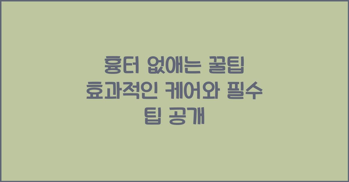 흉터 없애는 꿀팁! 효과적인 케어