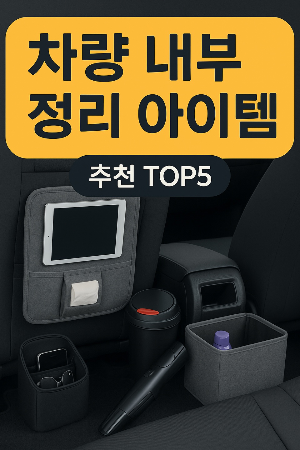 차량 내부 정리 아이템