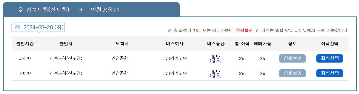 안동 경북도청 인천공항 리무진 버스 시간표 요금 예약 방법