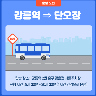 강릉 단오제 셔틀버스2