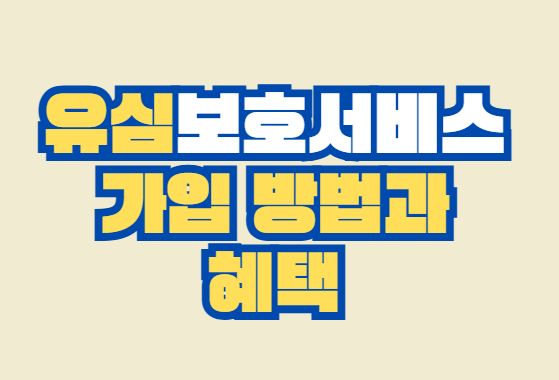 유심보호