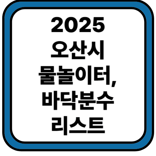 2025 오산시 물놀이장 리스트