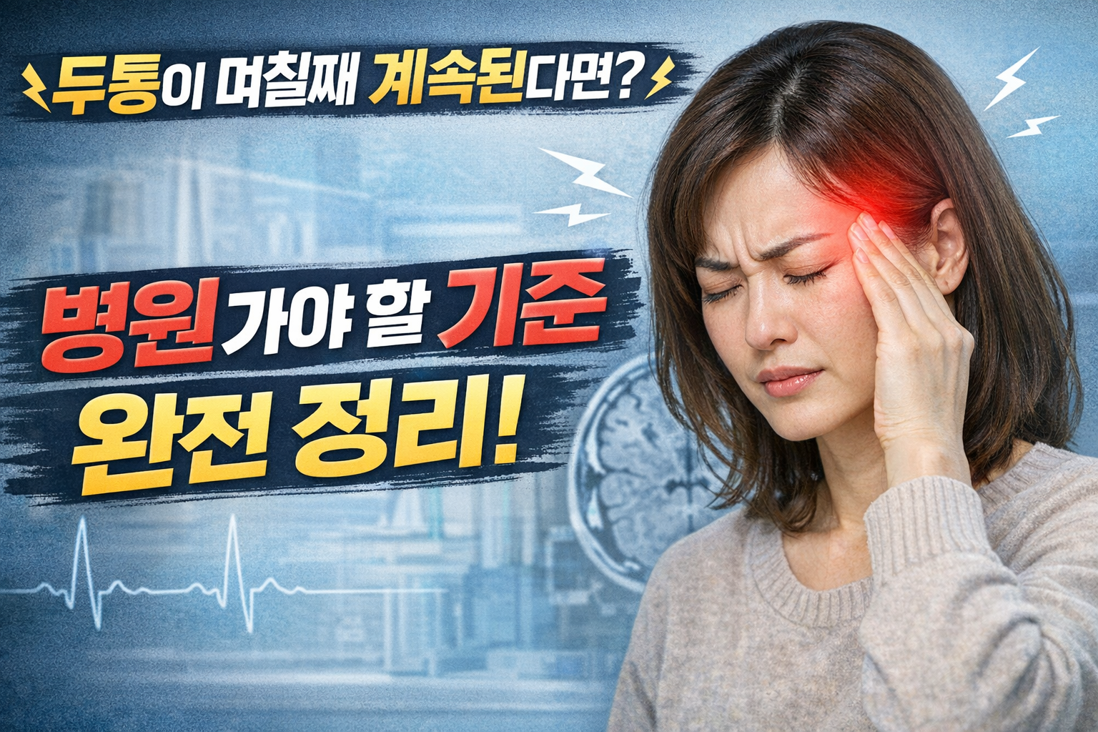 두통이 며칠째 계속된다면