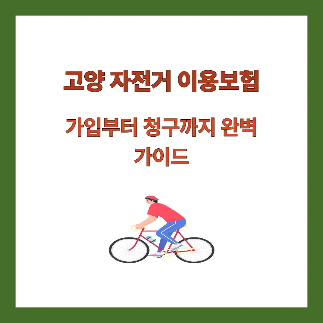 고양-자전거-이용-보험