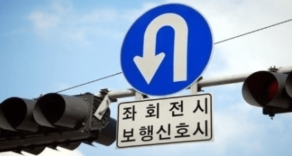 비보호 유턴