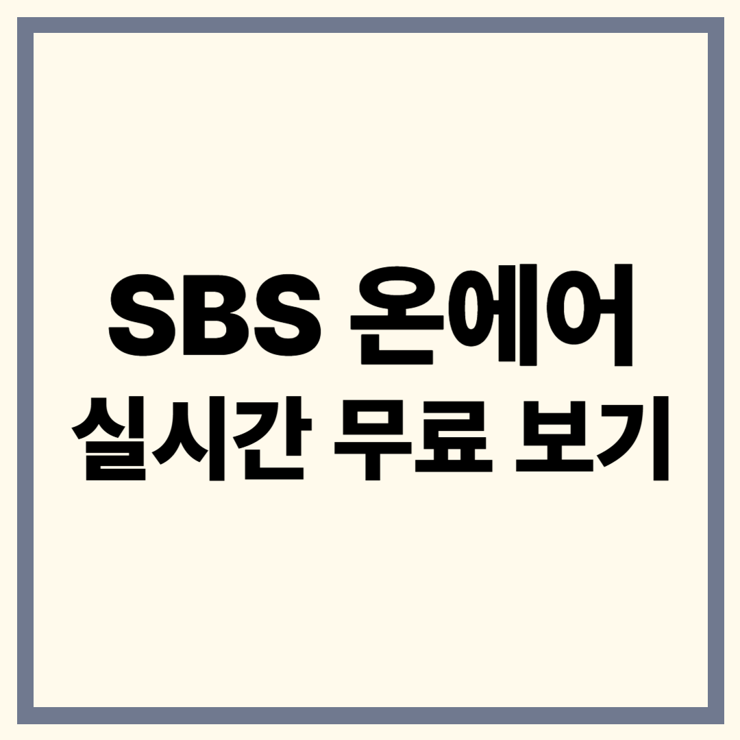 SBS 온에어 실시간 시청 방법 완벽 가이드: 로그인부터 앱 활용까지