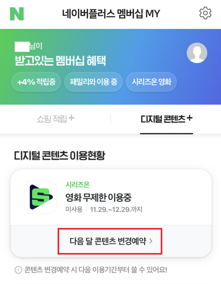 네이버플러스멤버십티빙콘텐츠변경