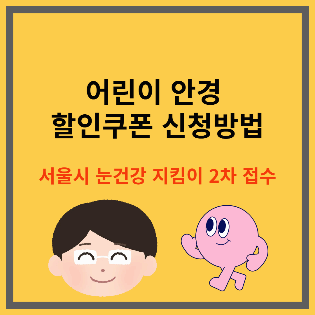 어린이 안경 할인쿠폰 신청방법｜서울시 눈건강 지킴이 2차 접수 시작