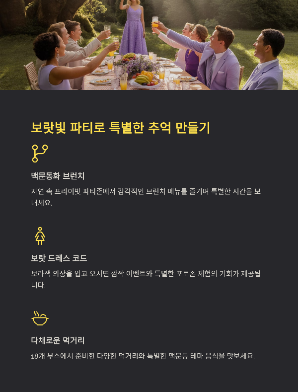 보랏빛 파티로 특별한 추억 만들기