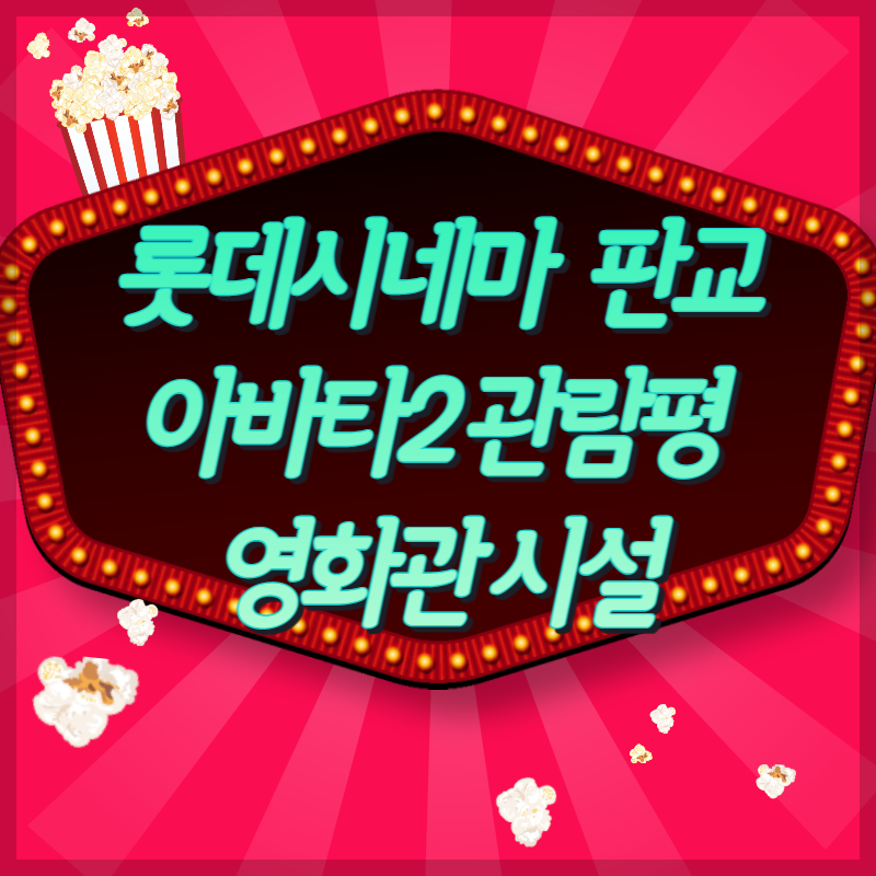 아바타2-3d-관람-롯데시네마-판교-시설은?-아바타