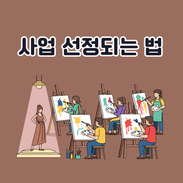 학교예술강사 지원사업 선정 가능성을 높이는 6가지 전략